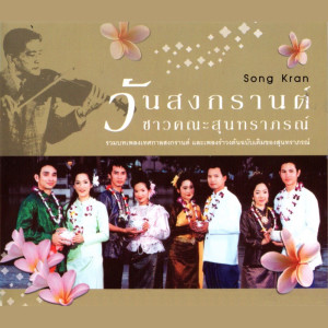 ดาวน์โหลดและฟังเพลง รำวงวันสงกรานต์ พร้อมเนื้อเพลงจาก คลื่นลูกใหม่สุนทราภรณ์