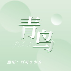 Listen to 青鸟 (cover: MARiA|赖美云) (完整版) song with lyrics from 吴喻熙