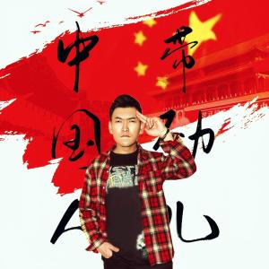 Listen to Zhong Guo Ren Dai Jin Er (伴奏) song with lyrics from 郑俊峰
