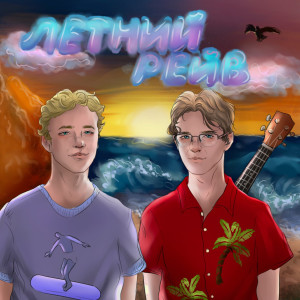 Dengarkan Летний рейв lagu dari floraison dengan lirik