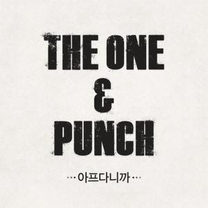 Listen to 아프다니까 Instrumental song with lyrics from 펀치