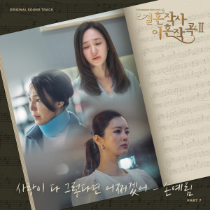 Album 결혼작사 이혼작곡 2 OST Part 7 from 손예림
