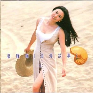 Album 浪漫故事 (四) oleh 梁雁翎