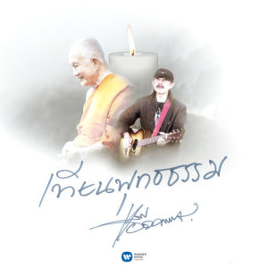 收聽แอ๊ด คาราบาว的Tien Buddha Tham歌詞歌曲