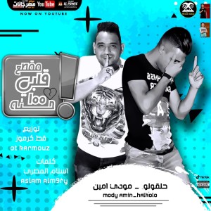 收聽7l2olo的مهرجان مقطع قلبي 100 حته歌詞歌曲