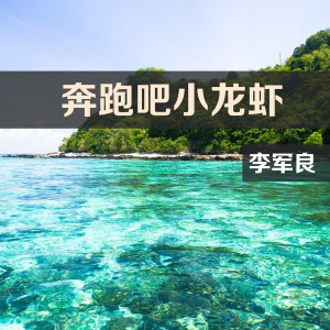 收聽李軍良的鬼故事2.0歌詞歌曲