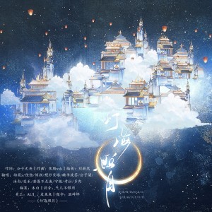 Listen to 灯海照月 (cover: 小时姑娘|陈恬|祈Inory|岑今山|阿YueYue|呦猫UNEKO|司鸿博|闻人听書_|Braska|慕寒) (完整版) song with lyrics from 缦纱贝塔