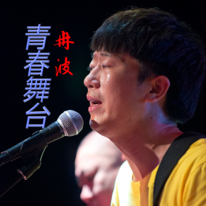 Listen to 青春舞台 (完整版) song with lyrics from 冉波