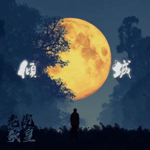 Dengarkan lagu 倾城 (音乐永续作品) nyanyian 老虎歌皇 dengan lirik