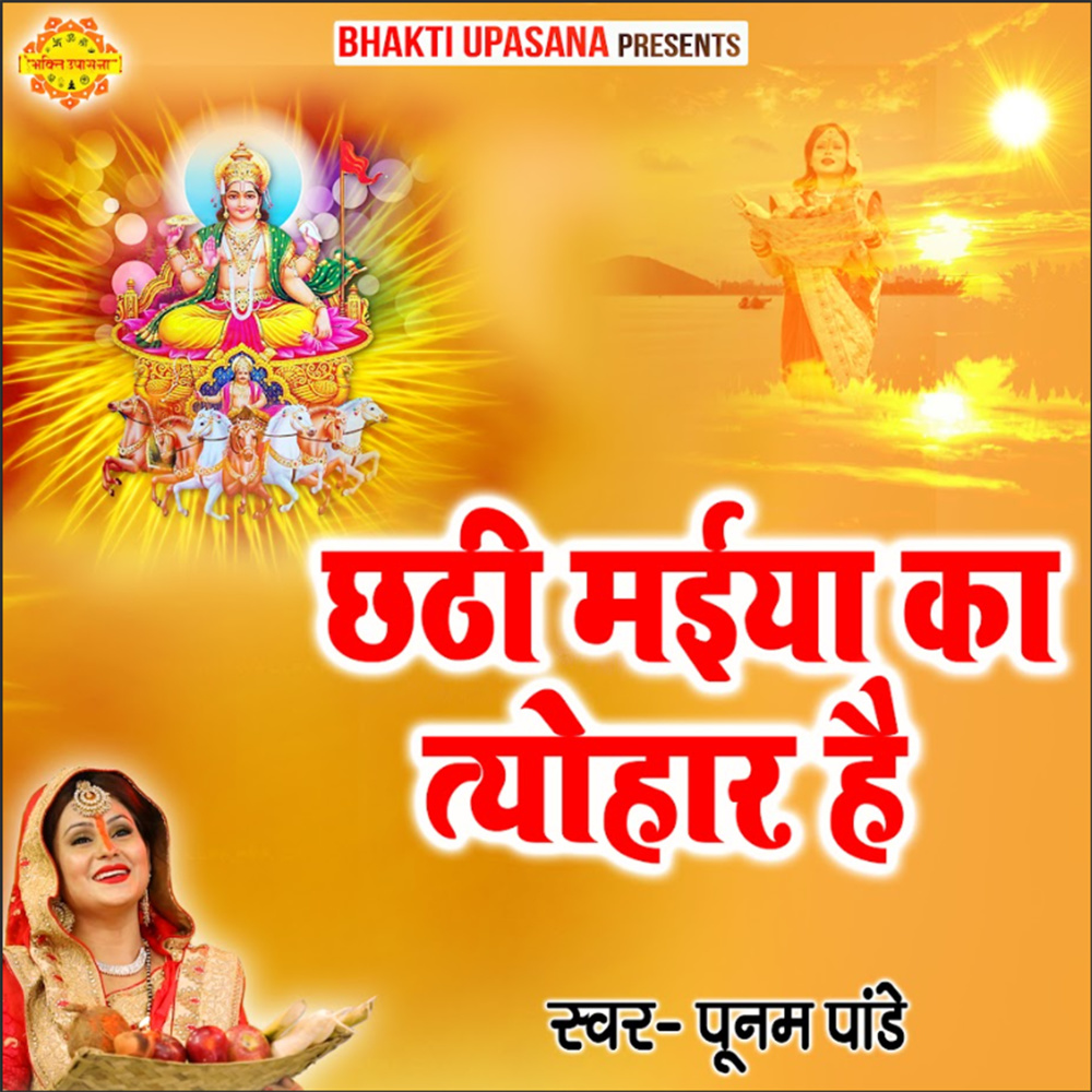 Chhathi Maiya Ka Tyohar Hai