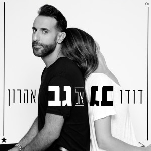 Dengarkan גב אל גב lagu dari דודו אהרון dengan lirik