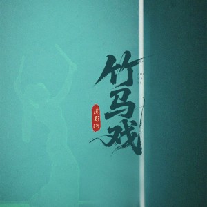 淺影阿的專輯竹馬戲
