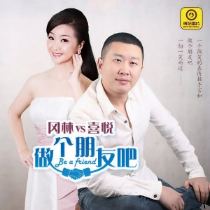 Listen to 做个朋友吧 song with lyrics from 冈林