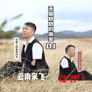 Listen to 天堂奶奶的微笑DJ (伴奏) song with lyrics from 云南宋飞