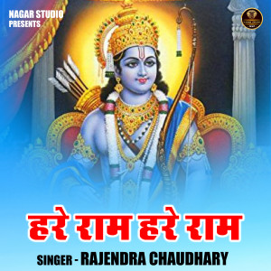 ดาวน์โหลดและฟังเพลง Hare Ram Hare Ram (Hindi) พร้อมเนื้อเพลงจาก Rajendra Chaudhary