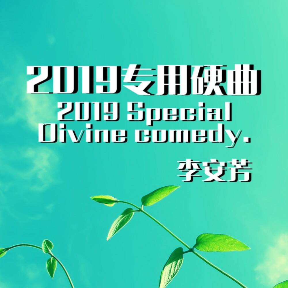 精神小伙硬曲