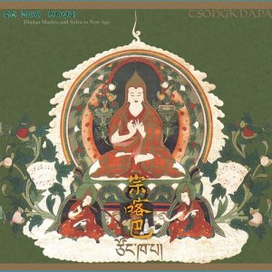 收聽竹清仁波切的菩提道次第願歌詞歌曲