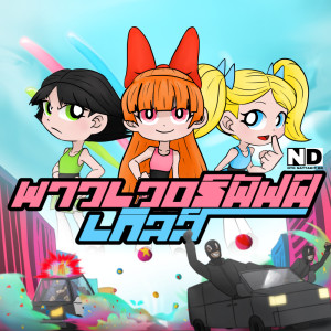 Album พาวเวอร์พัฟเกิลส์ Feat.DO - Single from 