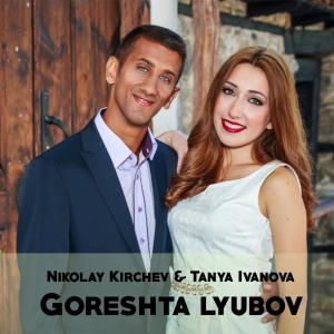 Dengarkan Goreshta lyubov lagu dari Nikolay Kirchev dengan lirik