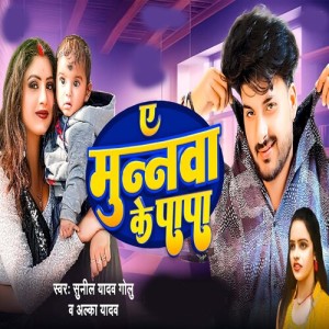 Album Ae Munawa Ke Papa from Sunil Yadav Golu
