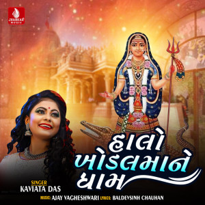 收聽Kavita Das的Haalo Khodal Mane Dham歌詞歌曲