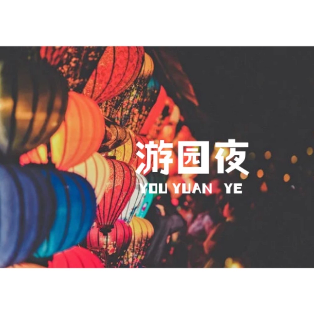 游园夜 (伴奏)