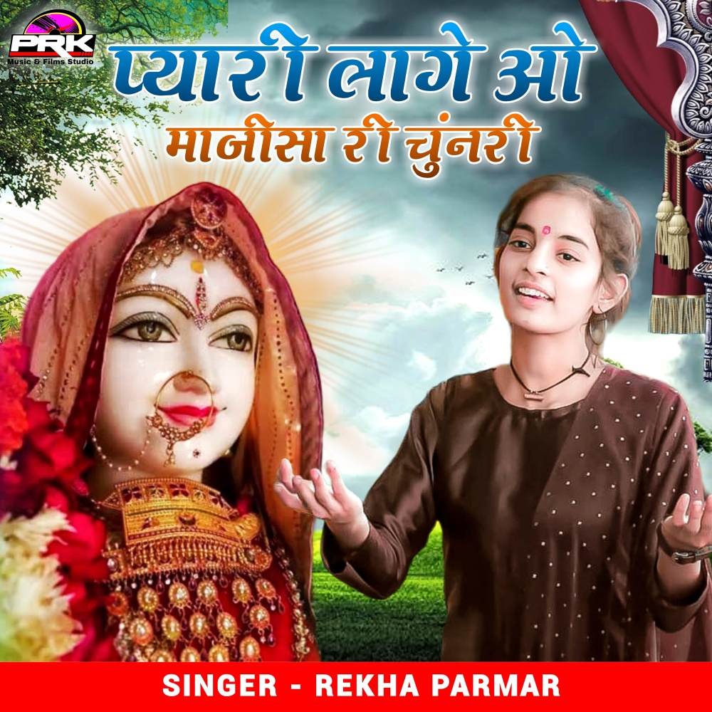 प्यारी लागे ओ माजीसा री चुनरी