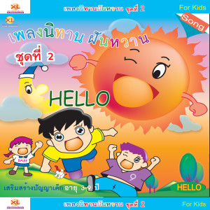 Listen to นกกระจอกหลงทาง (เพลงนิทานฝันหวาน2/Hello) song with lyrics from XL Kids
