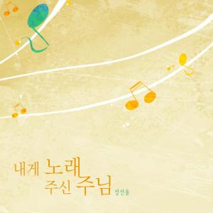 Album The Lord who gave me the song from Jung Seonyul