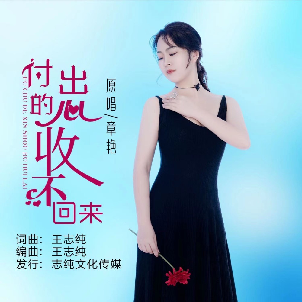 付出的心收不回来(女声版) (完整版)