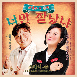 Listen to You're The Boss song with lyrics from 윤정수