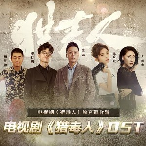 杨炅翰的专辑电视剧《猎毒人》原声带合辑