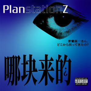 Listen to 轮到你 (Explicit) song with lyrics from PlanstationZ
