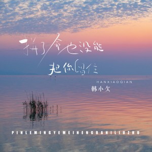 Listen to 拼了命也没能把你留住 song with lyrics from 韩小欠