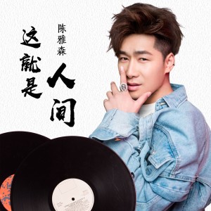Listen to 这就是人间 (伴奏) song with lyrics from 陈雅森