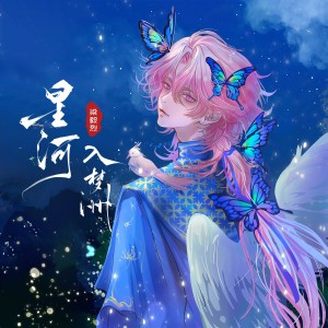 Album 星河入梦洲 from 梁毅烈