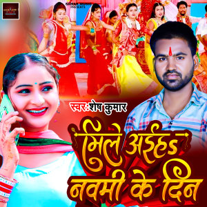 Listen to Mile aiha navmi ke din song with lyrics from Shesh Kumar