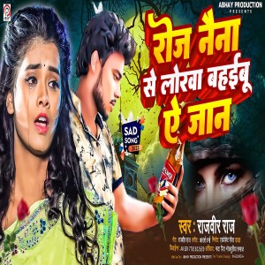 ดาวน์โหลดและฟังเพลง Roj Naina Se Lorwa Bahaibu E Jan พร้อมเนื้อเพลงจาก Rajveer Raj