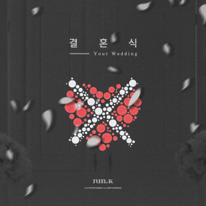 收聽Jun. K（2PM）的결혼식歌詞歌曲