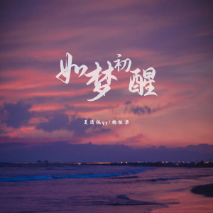 Album 如梦初醒 oleh 夏清纯qy