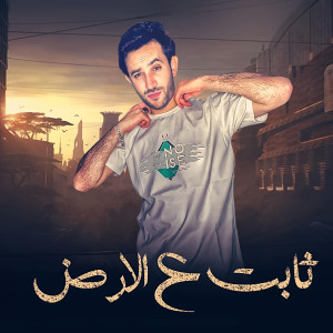 Album ثابت على الارض from Omar Meme