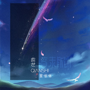 收聽音未所以的前世歌詞歌曲