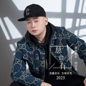 Listen to 总会有 (伴奏) song with lyrics from 何宗龙