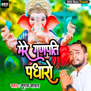 Listen to Mere Gadpati Padharo song with lyrics from Suraj Sawan
