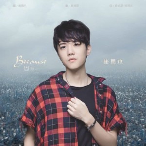 Dengarkan lagu Because nyanyian 彬雨木 dengan lirik