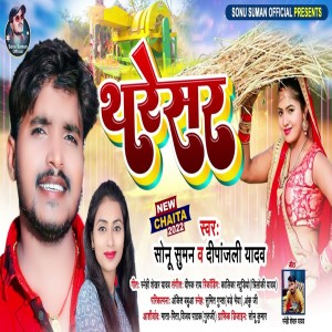 Listen to Tharesar (Bhojpuri Song) song with lyrics from Sonu Suman