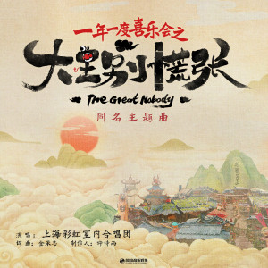 Dengarkan 大王别慌张 (伴奏) lagu dari 上海彩虹室内合唱团 dengan lirik