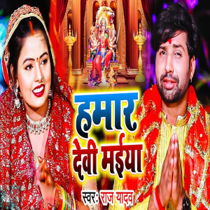 收听Raj Yadav的Hamar Devi Maiya歌词歌曲