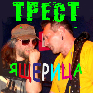 Album Ящерица (Explicit) from Трест