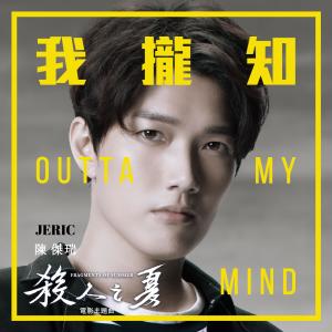 Album Outta My Mind oleh 陈杰瑞